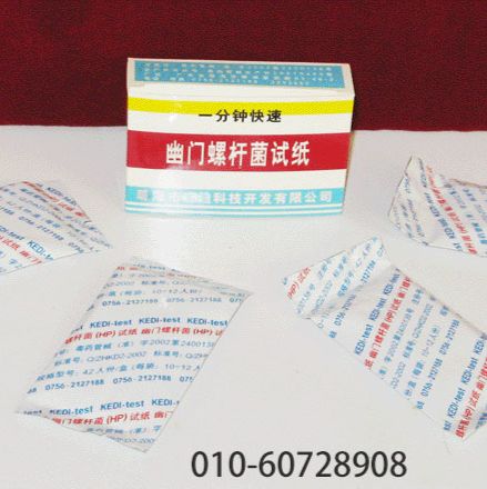 幽门螺杆菌试纸