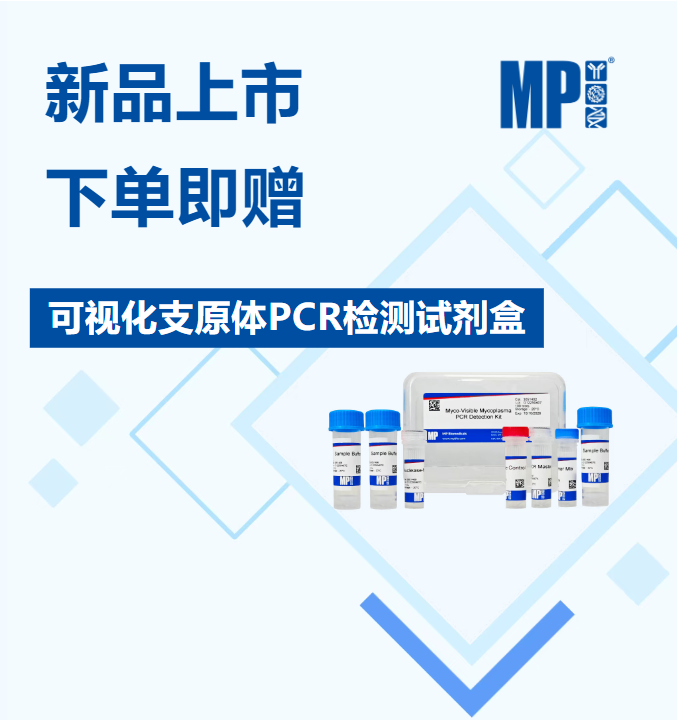 PCR法检测，MP支原体污染解决方案再添新成员！