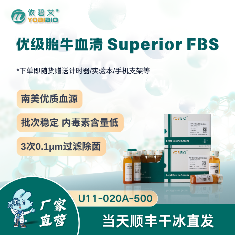 优级胎牛血清 Superior FBS 南美血源（盒装）