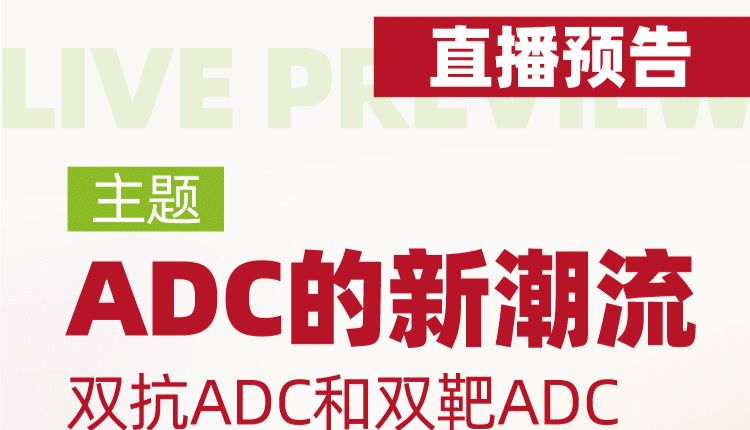 直播预告 | 探讨ADC的技术新潮流，双抗ADC与双载荷ADC的突破与挑战