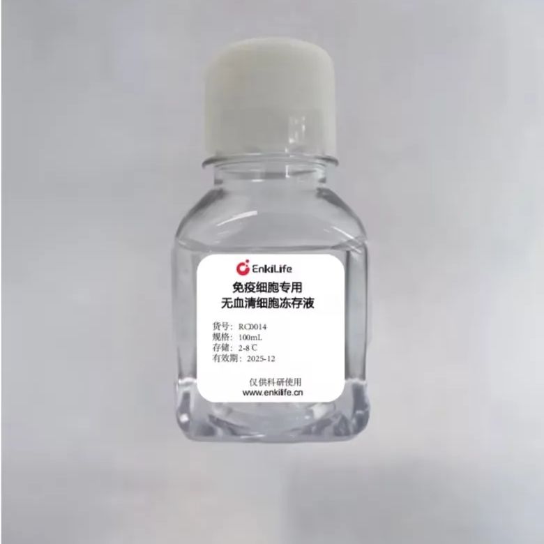 免疫细胞专用无血清细胞冻存液