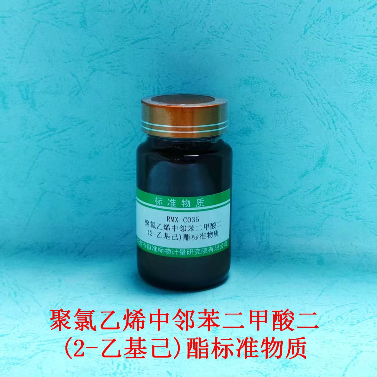 聚氯乙烯中邻苯二甲酸二(2-乙基己)酯标准物质