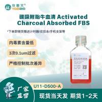 碳吸附胎牛血清 Activated Charcoal Absorbed FBS
