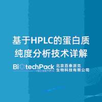 基于HPLC的蛋白质纯度分析技术详解