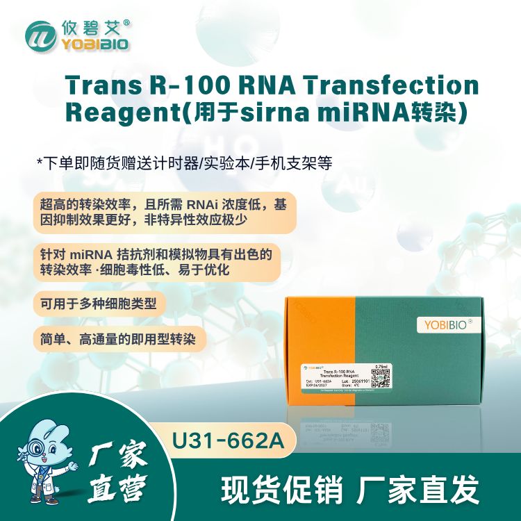 Trans R-100 RNA Transfection Reagent(用于sirna miRNA转染）