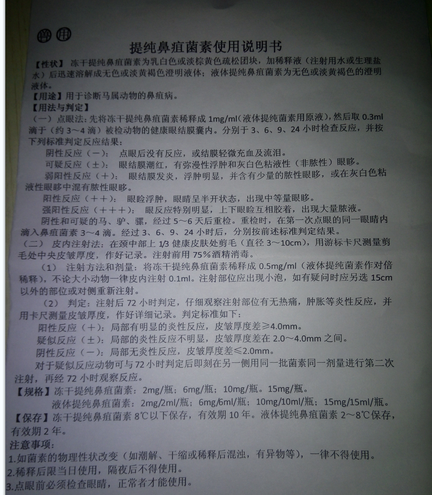 提纯鼻疽菌素 6mg说明书