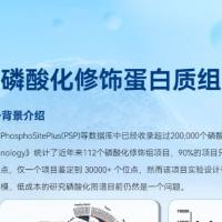 磷酸化修饰组学