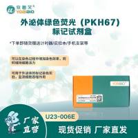 外泌体绿色荧光（PKH67）标记试剂盒