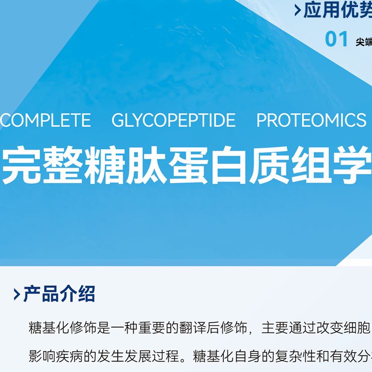 完整糖肽修饰蛋白质组