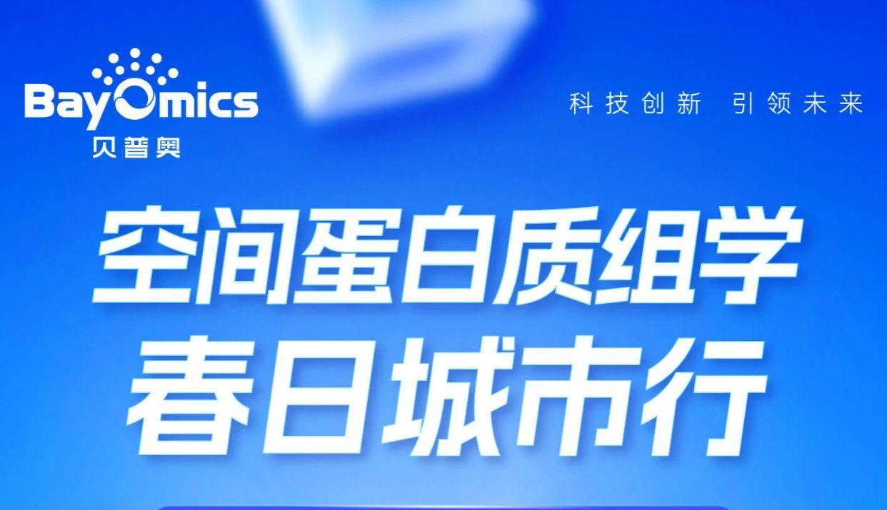 城市行‖空间可视化蛋白质组学—北京行