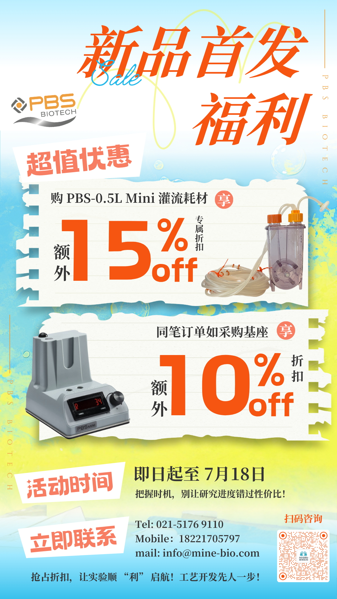 PBS Mini反应器耗材及基座新品折扣优惠活动