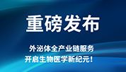 重磅发布 | 同立海源外泌体全产业链服务，开启生物医学新纪元！