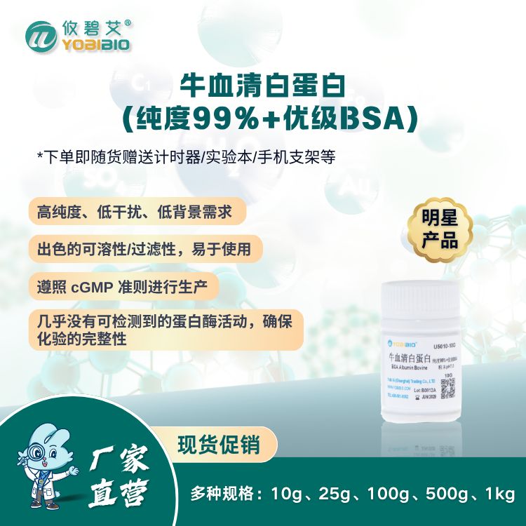 牛血清白蛋白（纯度99%+优级BSA)