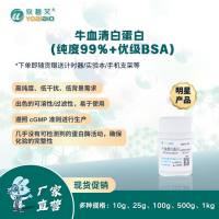 牛血清白蛋白（纯度99%+优级BSA)