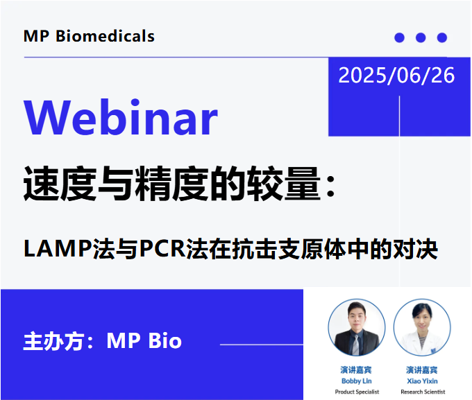 6.26研讨会 | 速度与精度的博弈——支原体检测技术深度剖析！