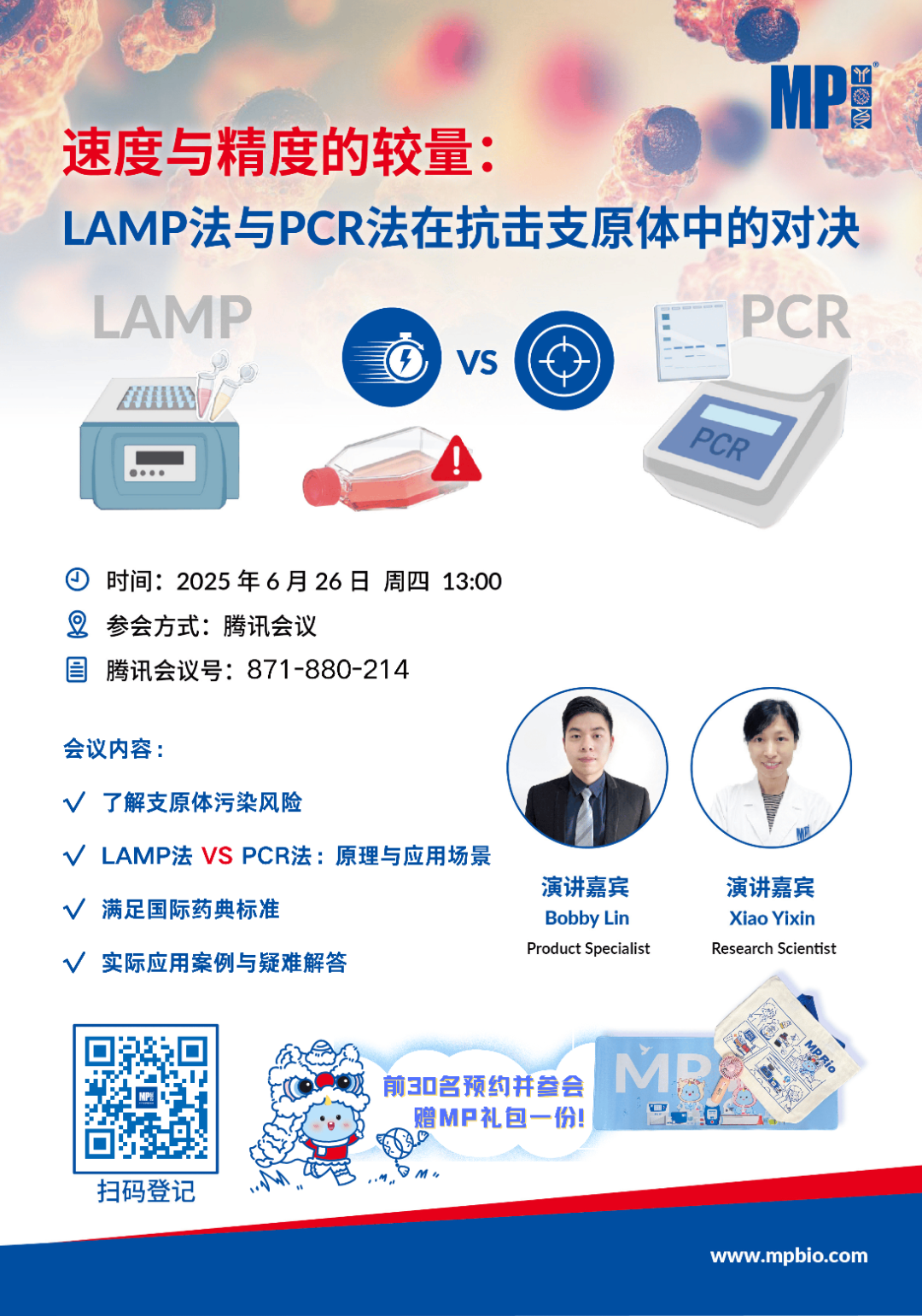 6.26研讨会 | 速度与精度的博弈——支原体检测技术深度剖析！