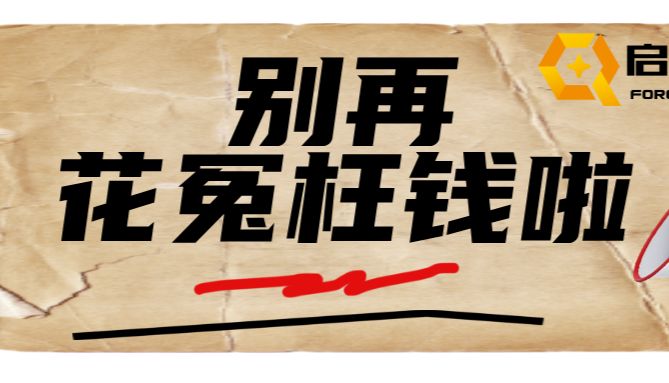 别再“烧钱”自研了！ 交给我们就对了！