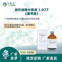 淋巴细胞分离液 1.077(通用型)