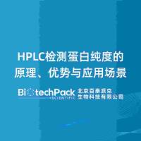 HPLC检测蛋白纯度的原理、优势与应用场景