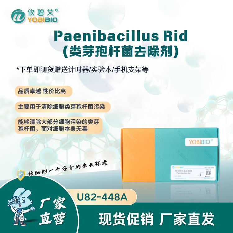 Paenibacillus Rid(类芽孢杆菌去除剂)