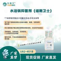 水浴锅抑菌剂(细胞卫士)