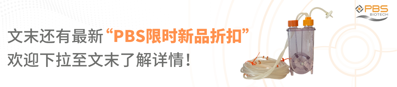 新品享15%优惠！PBS-0.5L Mini灌流垂直轮生物反应器，提高iPSC聚集体分化效率
