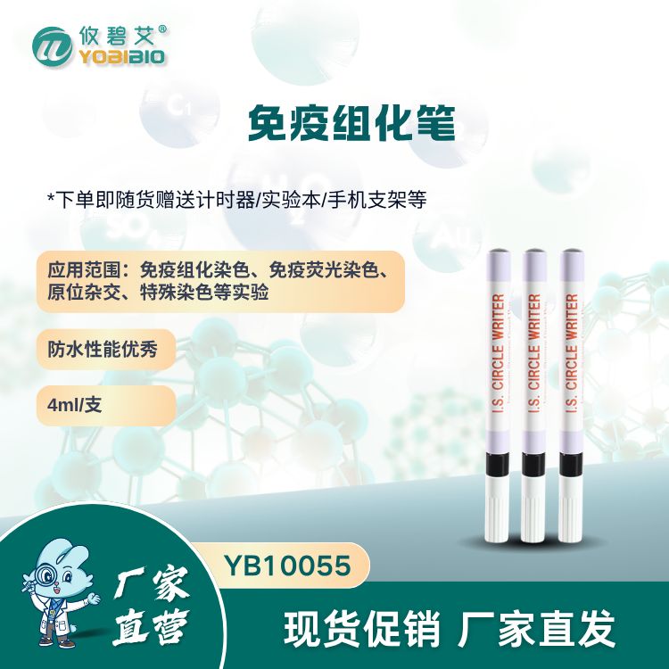 免疫组化笔