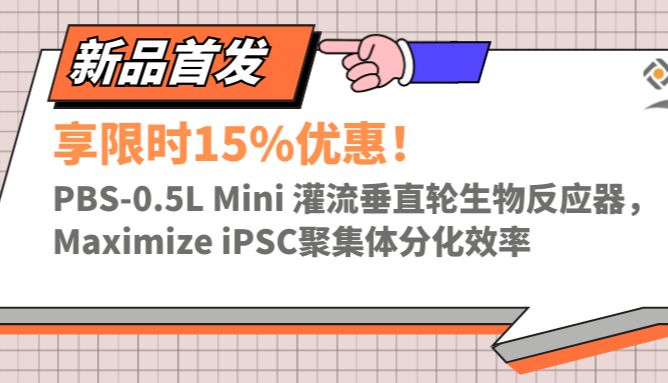新品享15%优惠！PBS-0.5L Mini灌流垂直轮生物反应器，提高iPSC聚集体分化效率