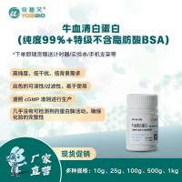 牛血清白蛋白（纯度99%+特级不含脂肪酸BSA)