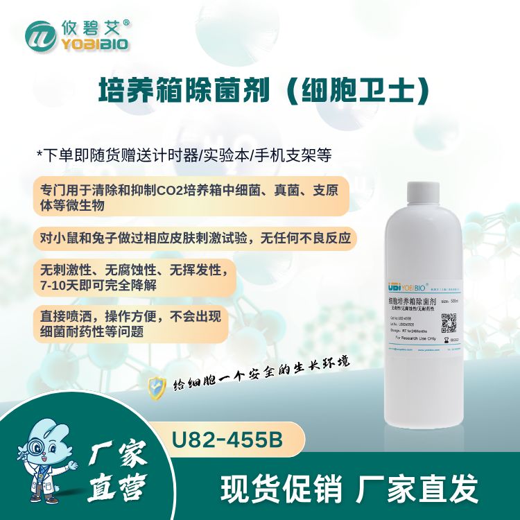 培养箱除菌剂(细胞卫士)