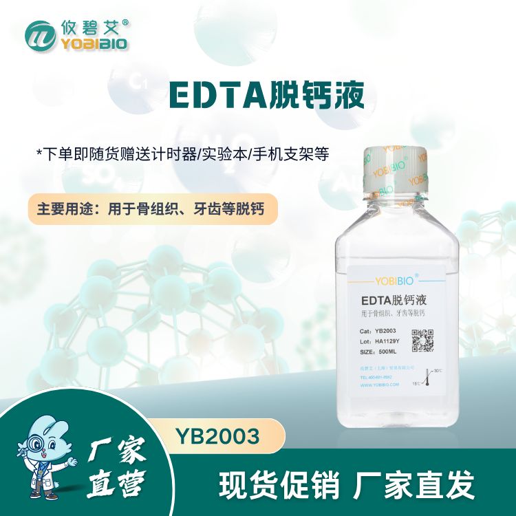 EDTA脱钙液