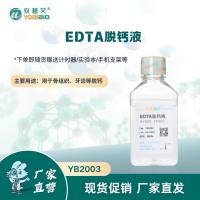EDTA脱钙液