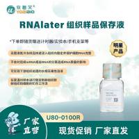 RNAlater 组织样品保存液