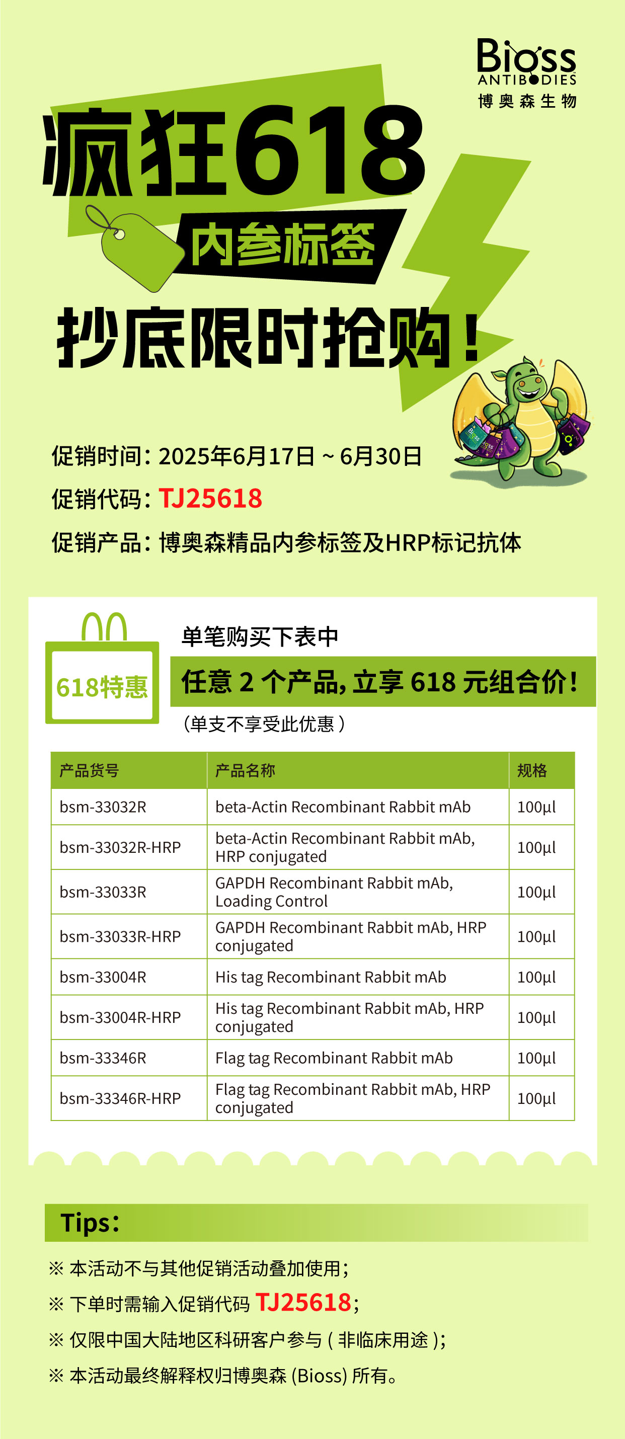 Bioss 促销 | 疯狂618，内参标签抄底限时抢购！