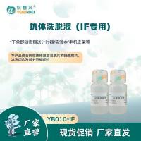 抗体洗脱液（IF专用）