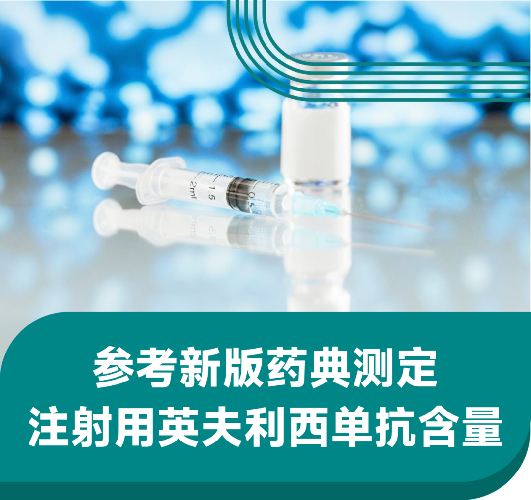 药典应用｜参考新版药典测定注射用英夫利西单抗含量