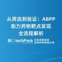从筛选到验证：ABPP助力药物靶点发现全流程解析