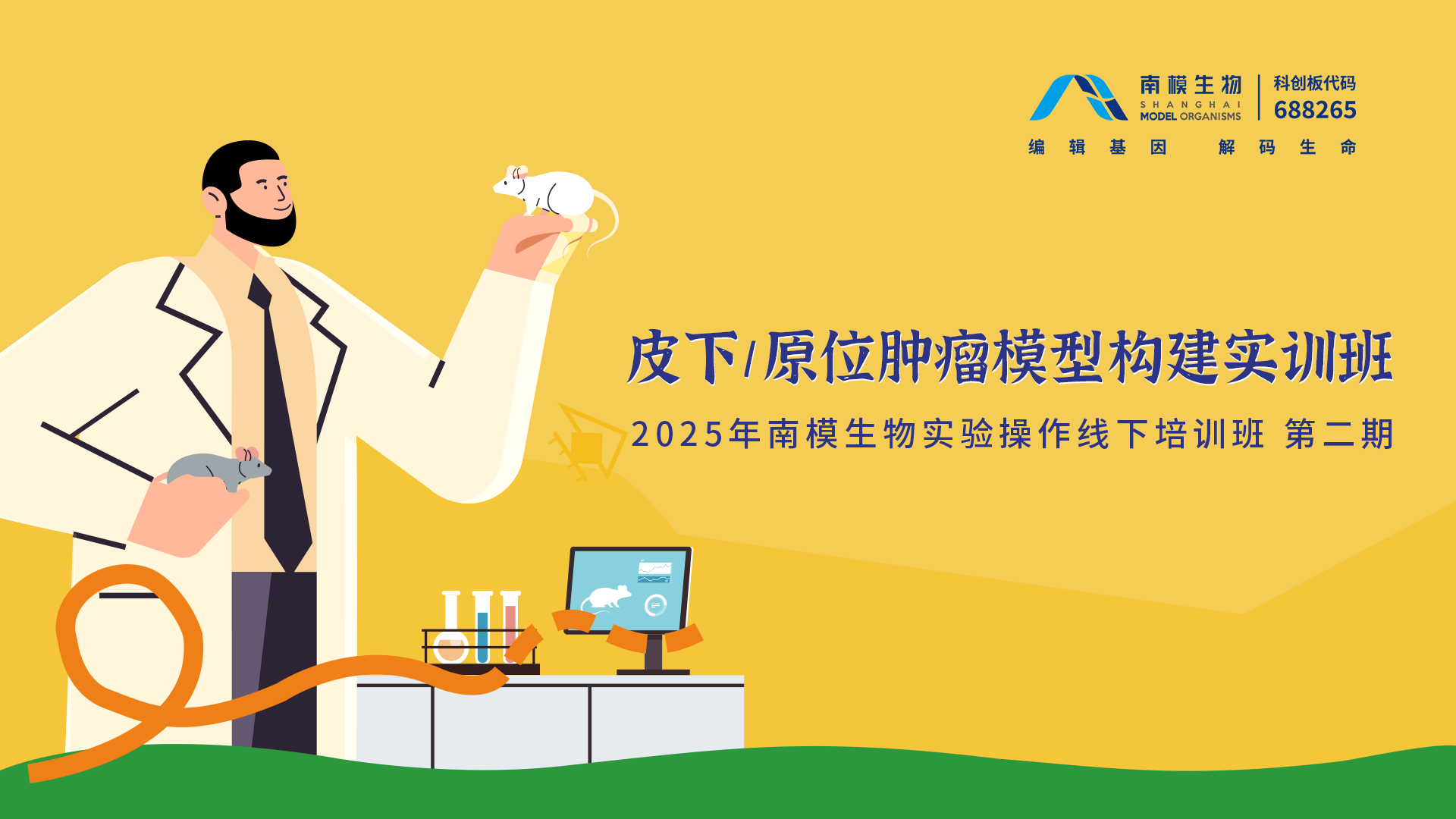 皮下/原位肿瘤模型构建实训班精彩回顾