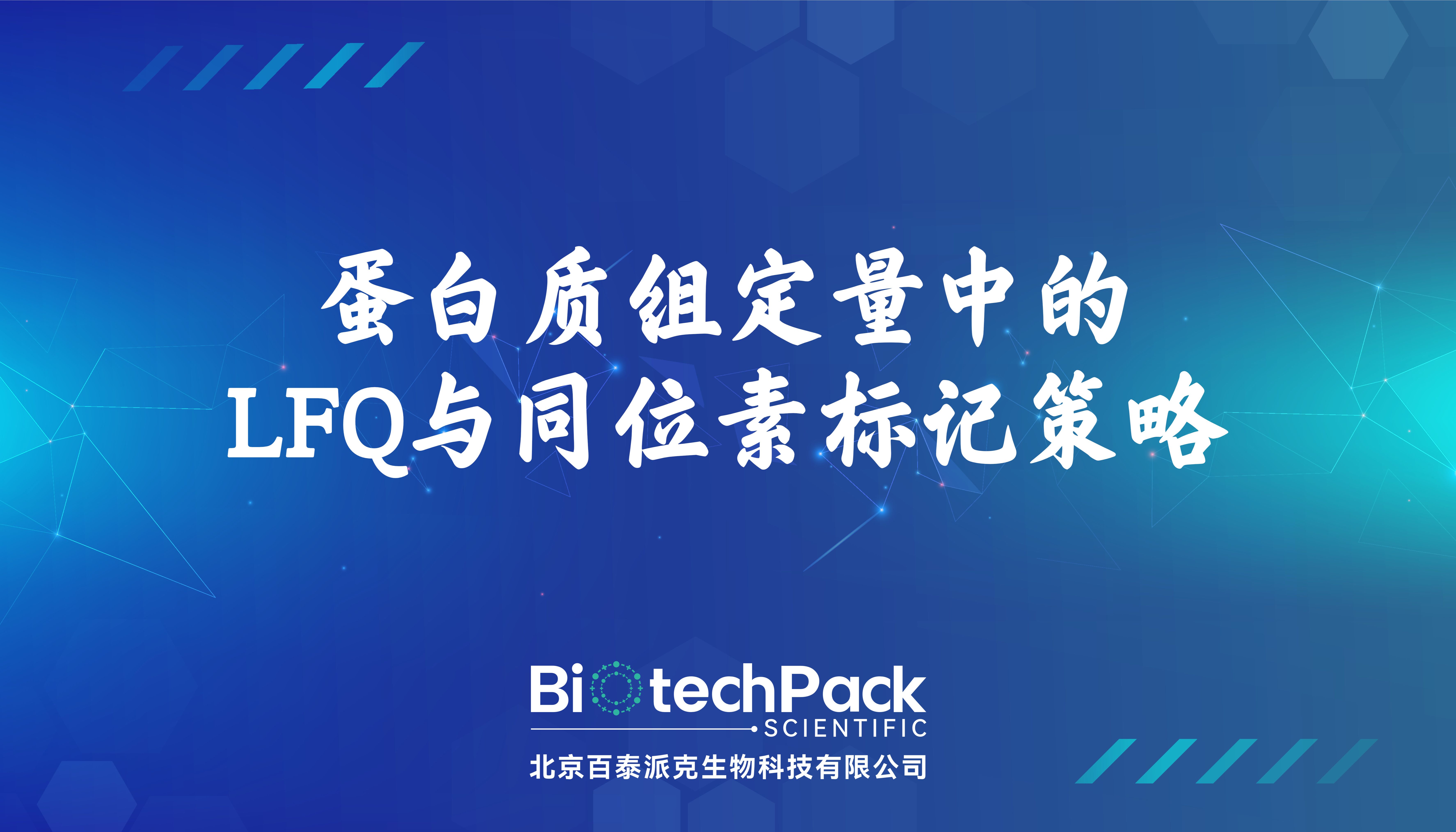 蛋白质组定量中的LFQ与同位素标记策略