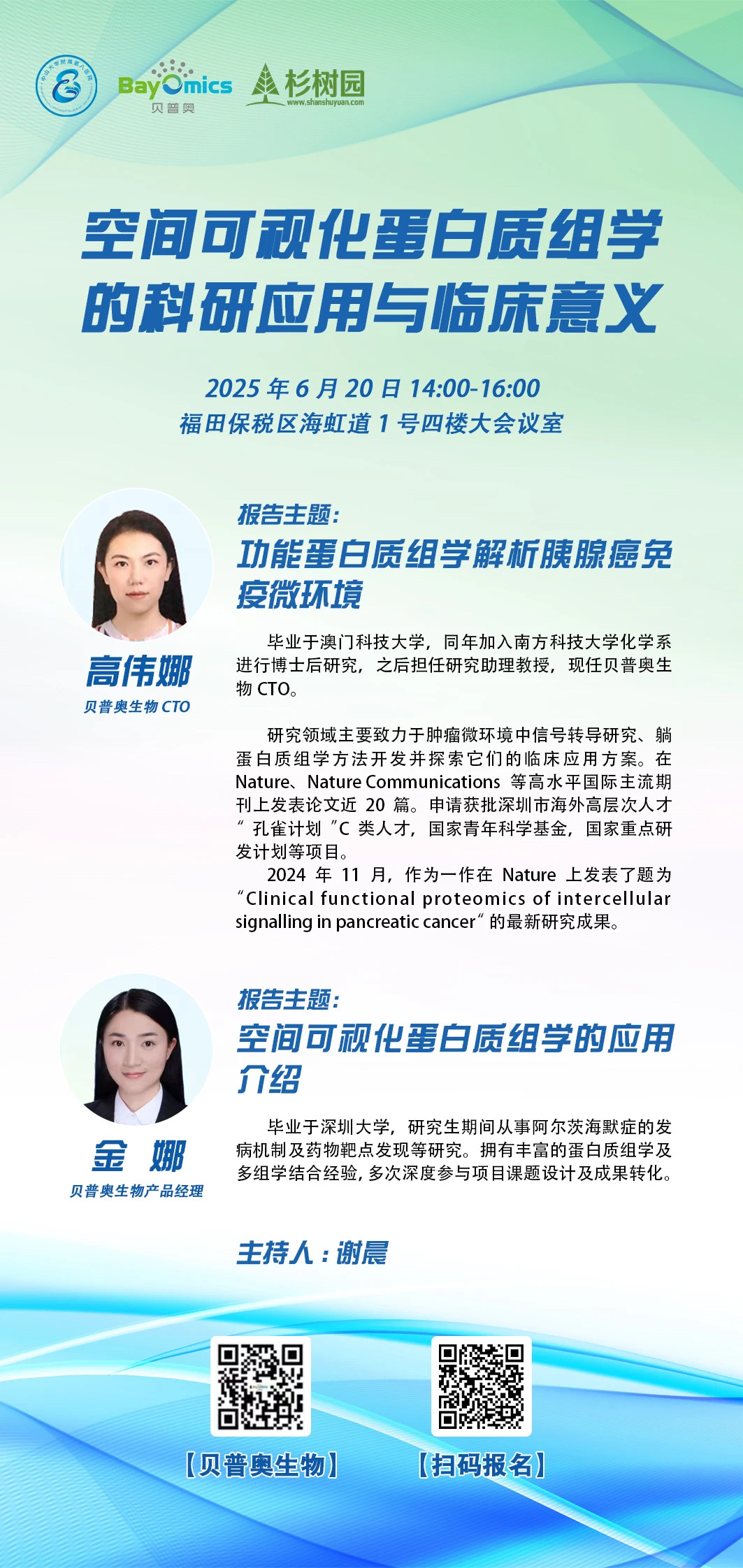 城市行‖空间可视化蛋白质组学的科研应用与临床意义主题宣讲—深圳行