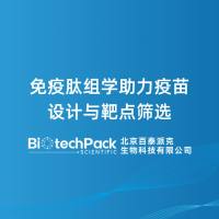 免疫肽组学助力疫苗设计与靶点筛选