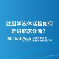 肽组学液体活检如何走进临床诊断？