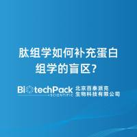 肽组学如何补充蛋白组学的盲区？