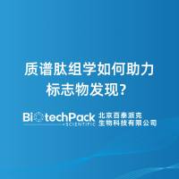 质谱肽组学如何助力标志物发现?