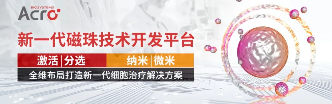 承品质之势，打造新一代磁珠平台——ACRO磁珠矩阵重磅亮相！