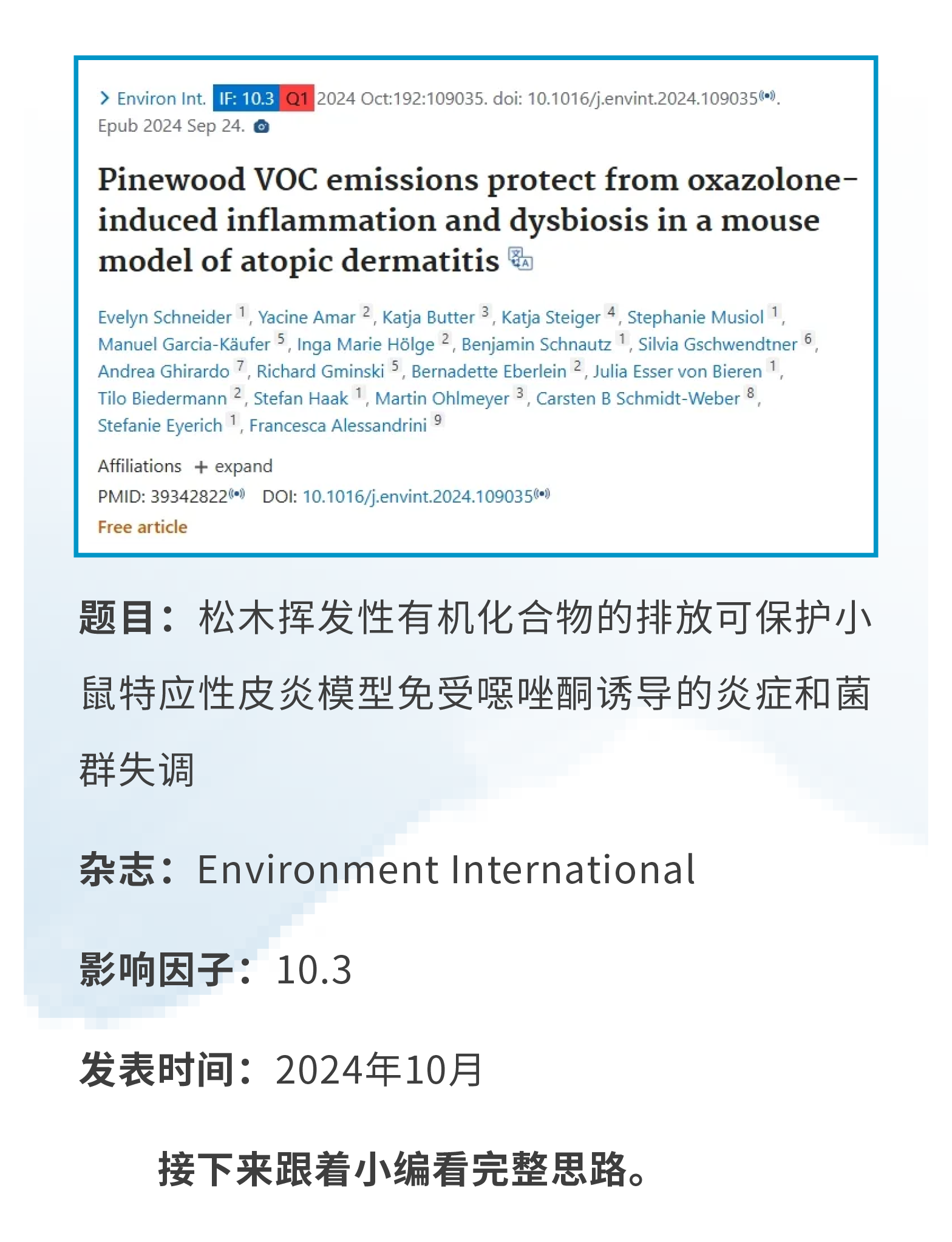 环境健康研究新范式：“免疫学+组织学+微生物组学”，德国慕尼黑工业大学团队揭示松木VOCs对AD的双重机制，发中科院1区Top！