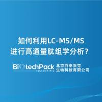 如何利用LC-MS/MS进行高通量肽组学分析？