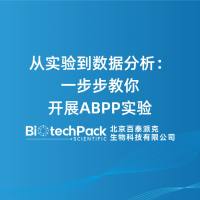 从实验到数据分析:一步步教你开展ABPP实验