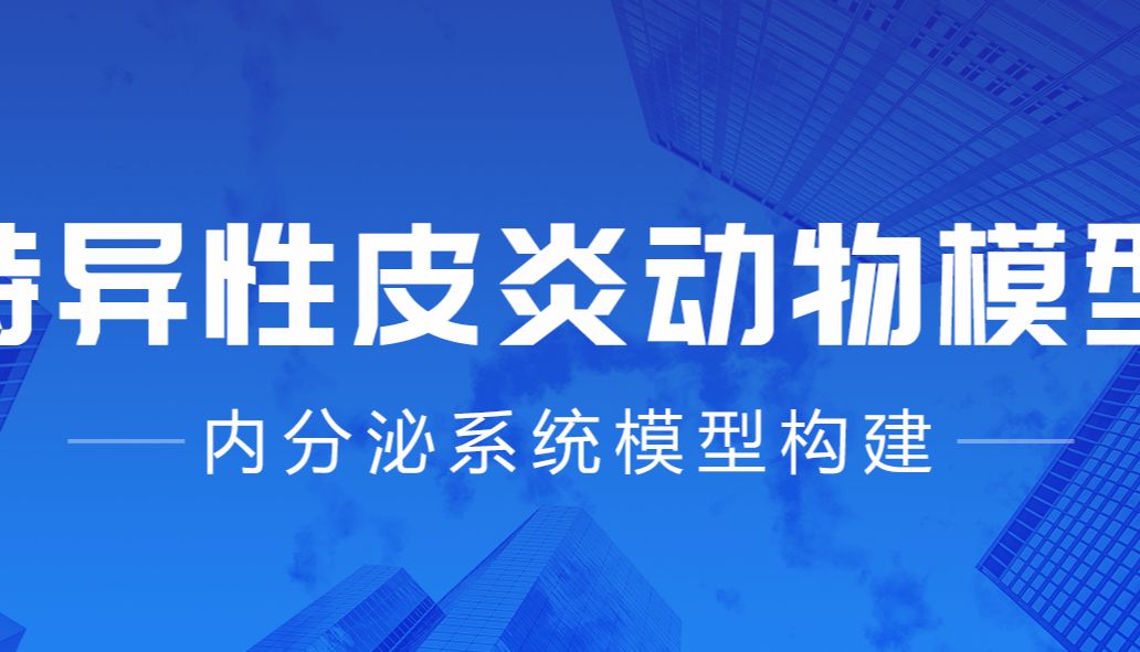 皮肤系统疾病模型构建——特异性皮炎模型