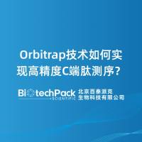 Orbitrap技术如何实现高精度C端肽测序？